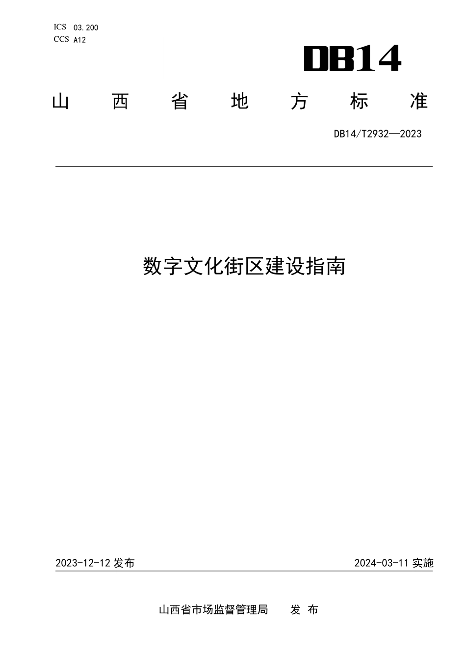 DB14∕T 2932-2023 数字文化街区建设指南_第1页