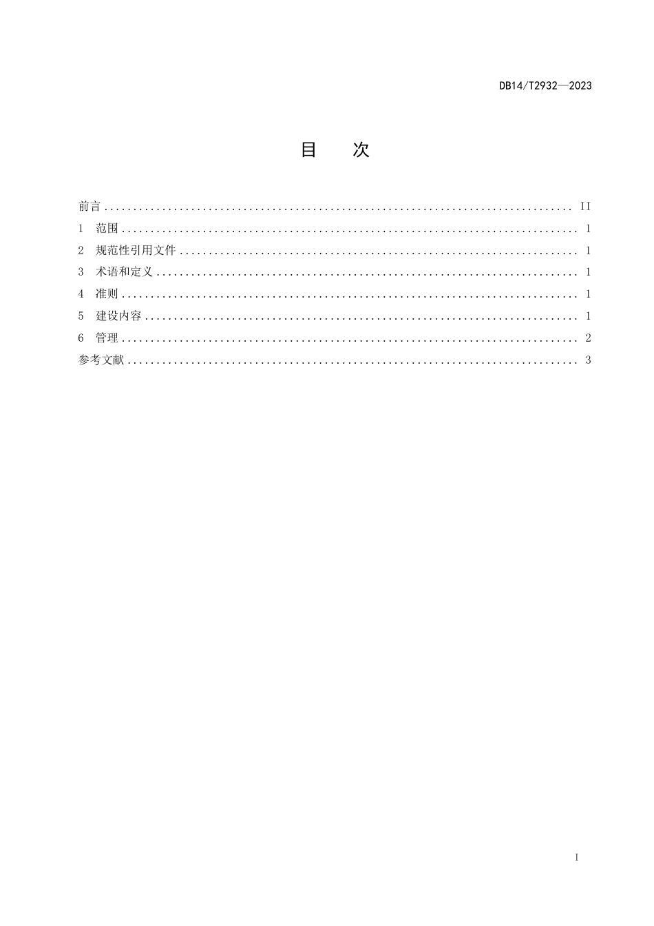 DB14∕T 2932-2023 数字文化街区建设指南_第3页