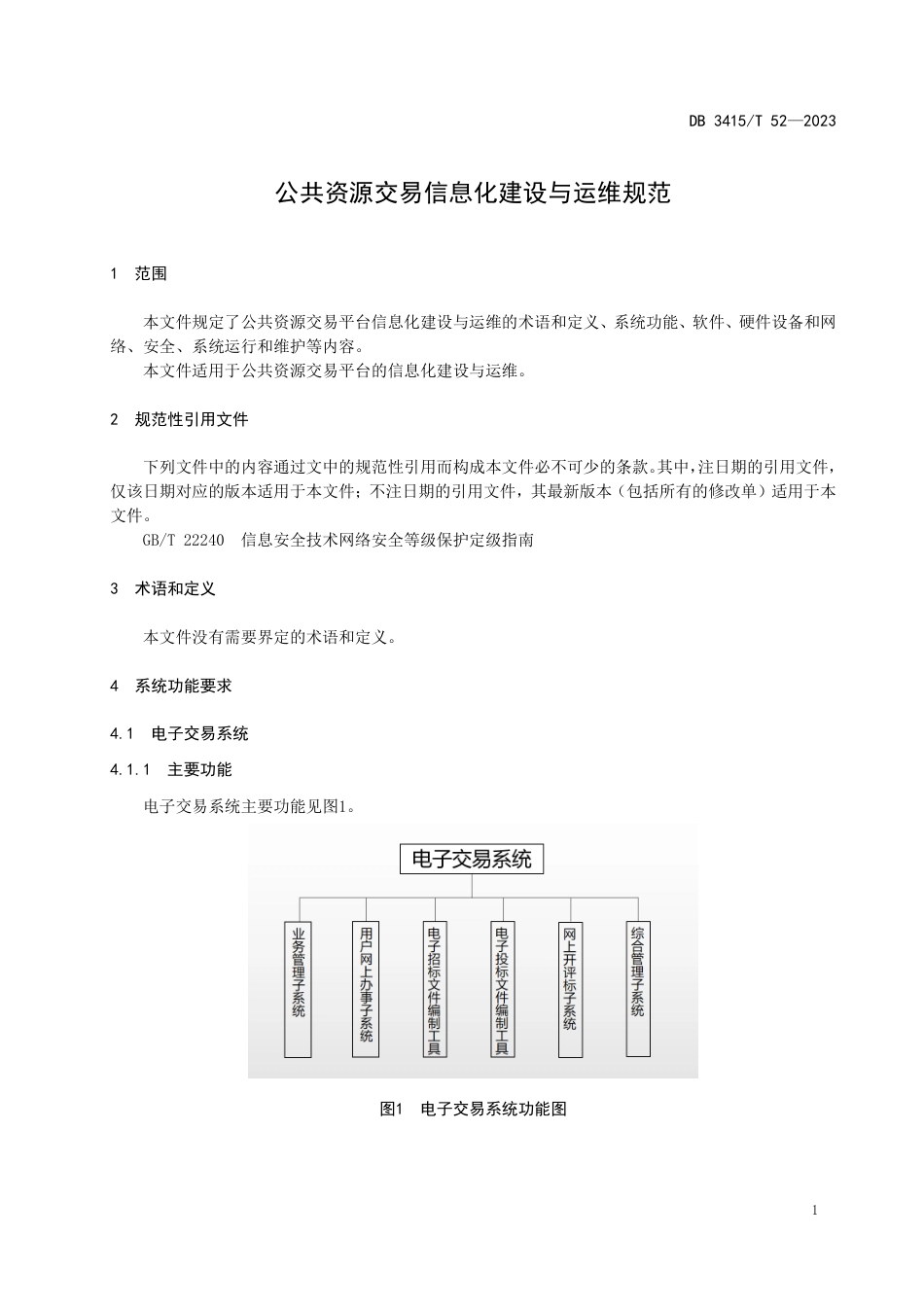 DB3415∕T 52-2023 公共资源交易信息化建设与运维规范_第3页