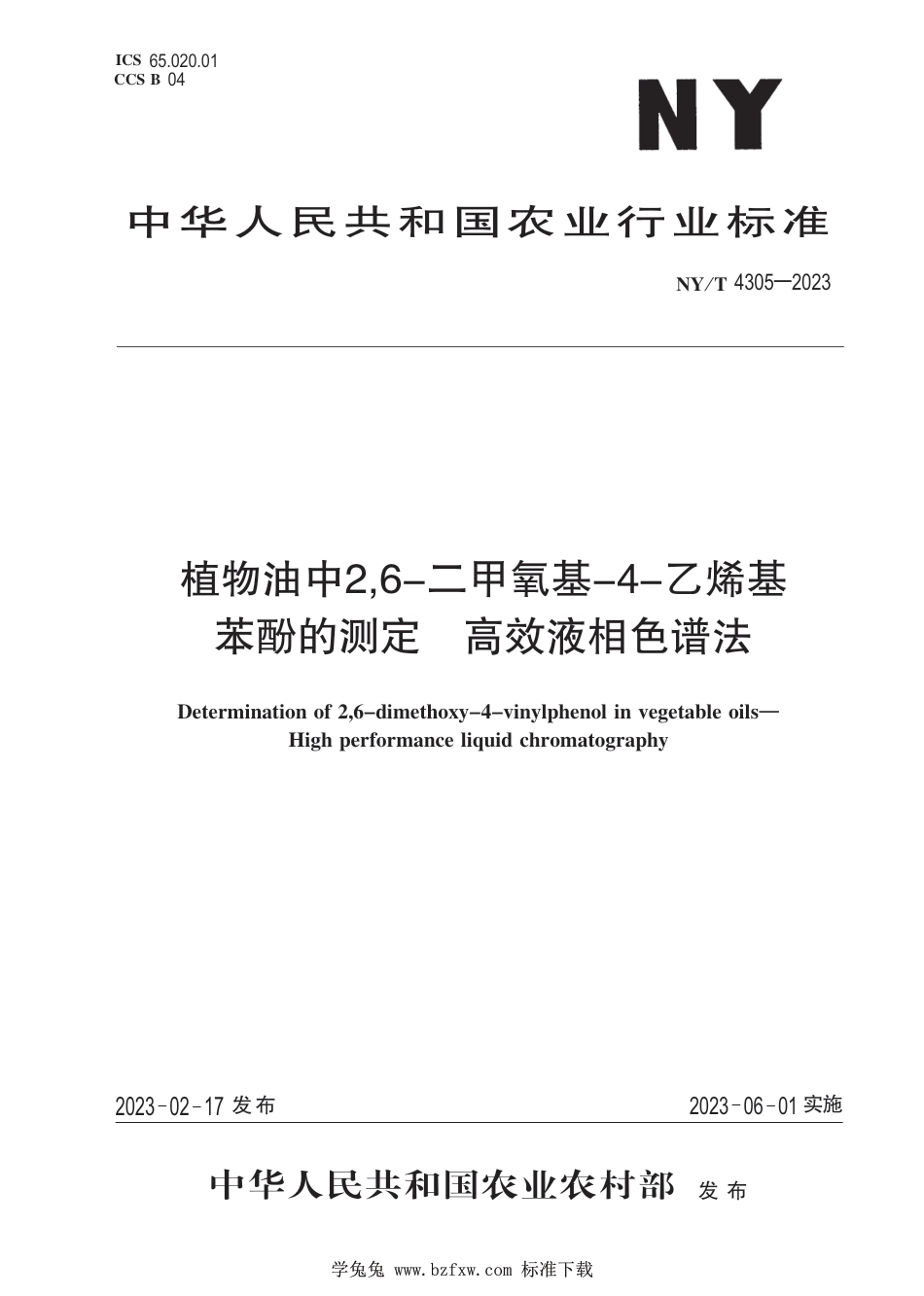 NY∕T 4305-2023 植物油中2,6-二甲氧基-4-乙烯基苯酚的测定 高效液相色谱法_第1页