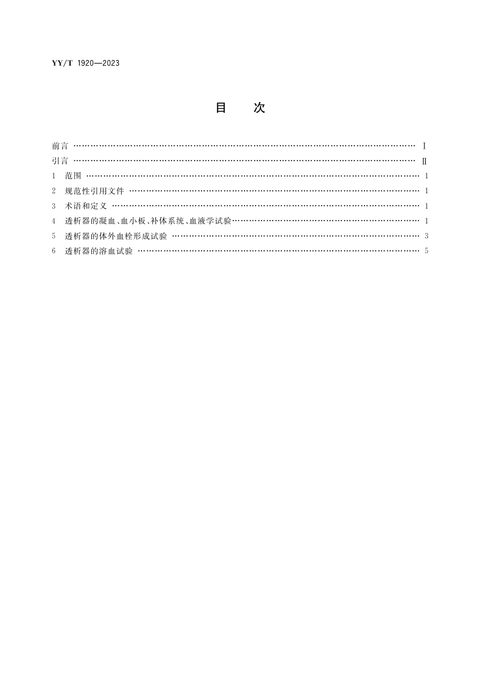 YY∕T 1920-2023 透析器血液相容性试验_第2页