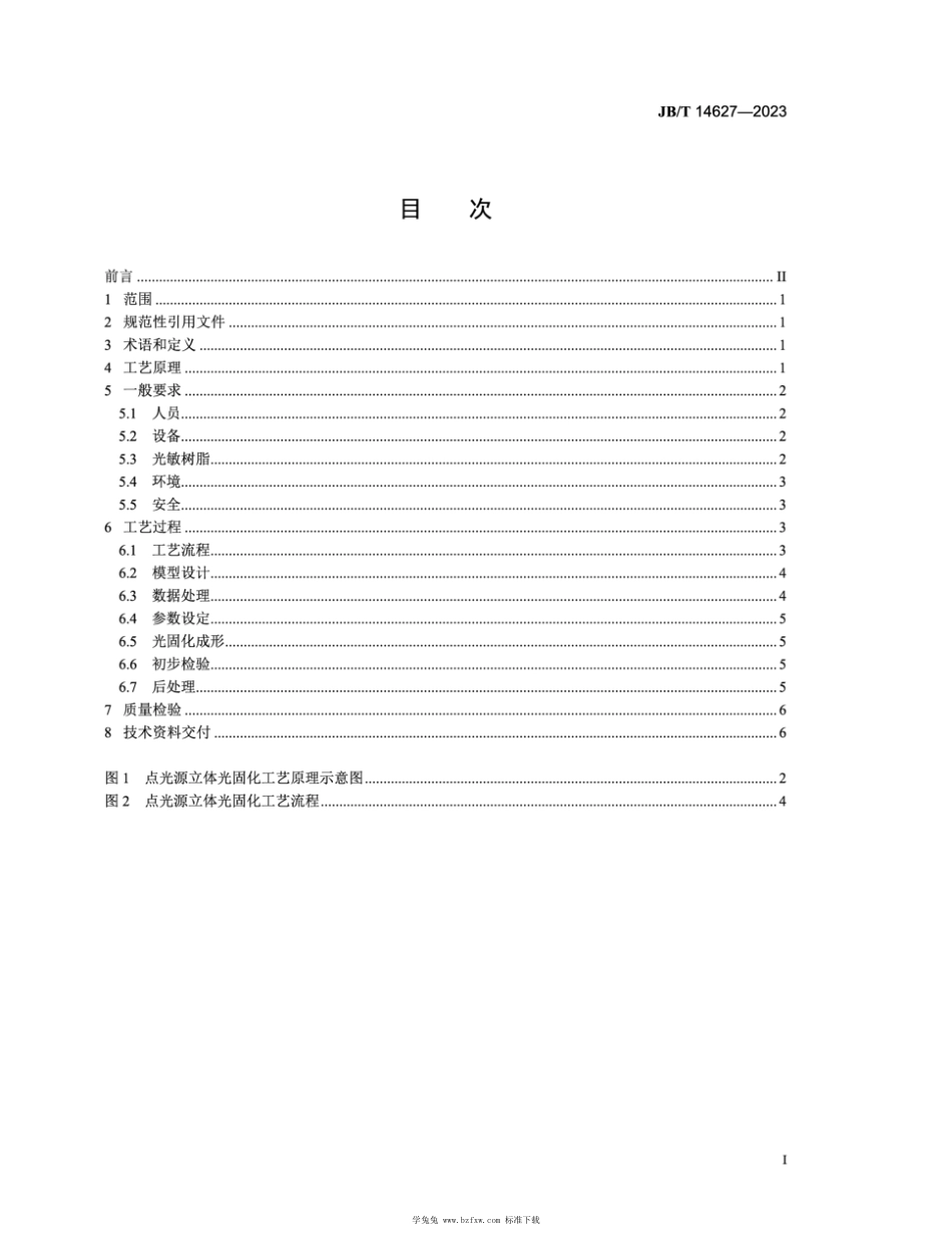 JB∕T 14627-2023 增材制造 点光源立体光固化工艺规范_第2页