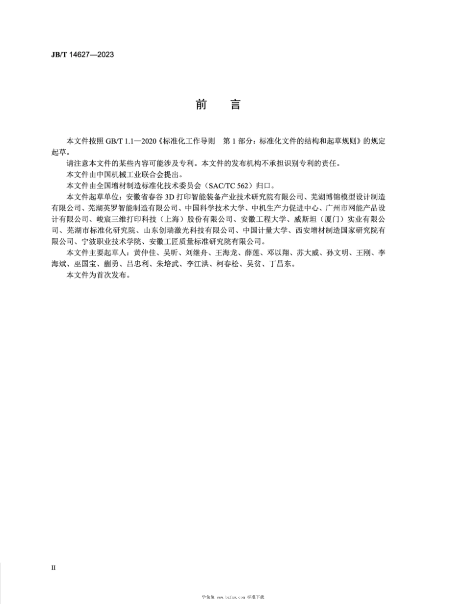 JB∕T 14627-2023 增材制造 点光源立体光固化工艺规范_第3页