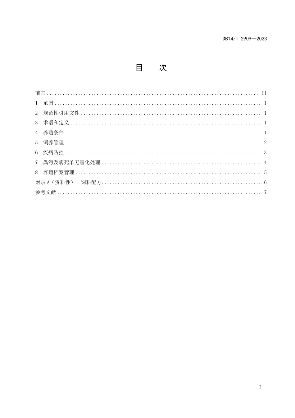 DB14∕T 2909-2023 羔肥羊一体化饲养与管理技术规程_第3页