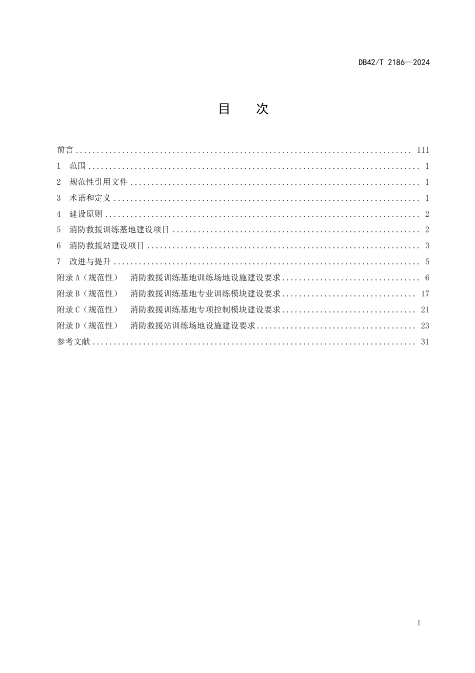 DB42∕T 2186-2024 消防救援业务训练场地设施建设标准_第3页