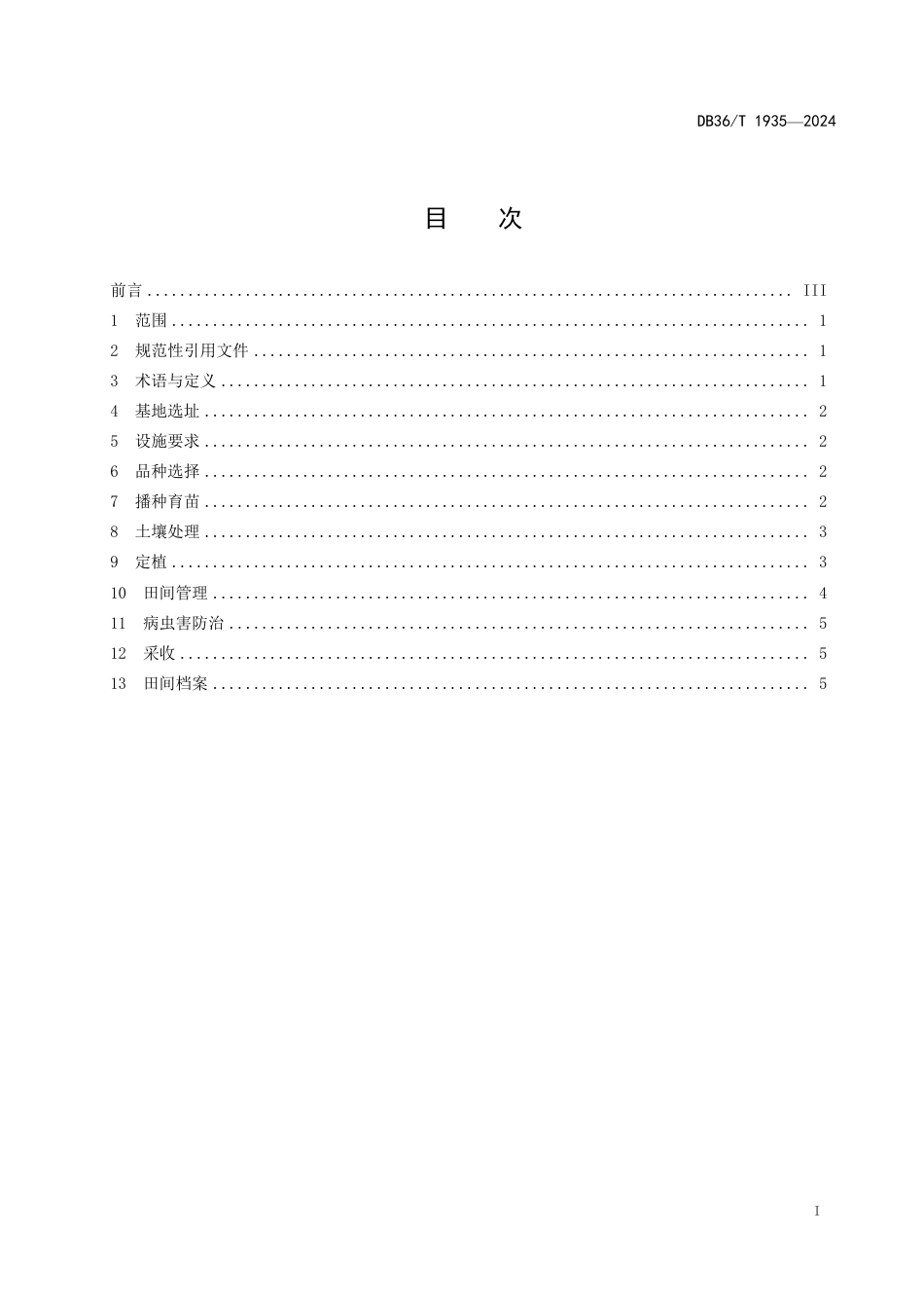 DB36∕T 1935-2024 辣椒越冬长茬设施栽培技术规程_第3页