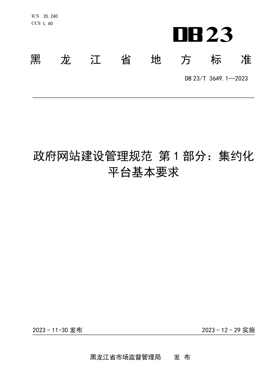 DB23∕T 3649.1-2023 政府网站建设管理规范 第1部分：集约化平台基本要求_第1页