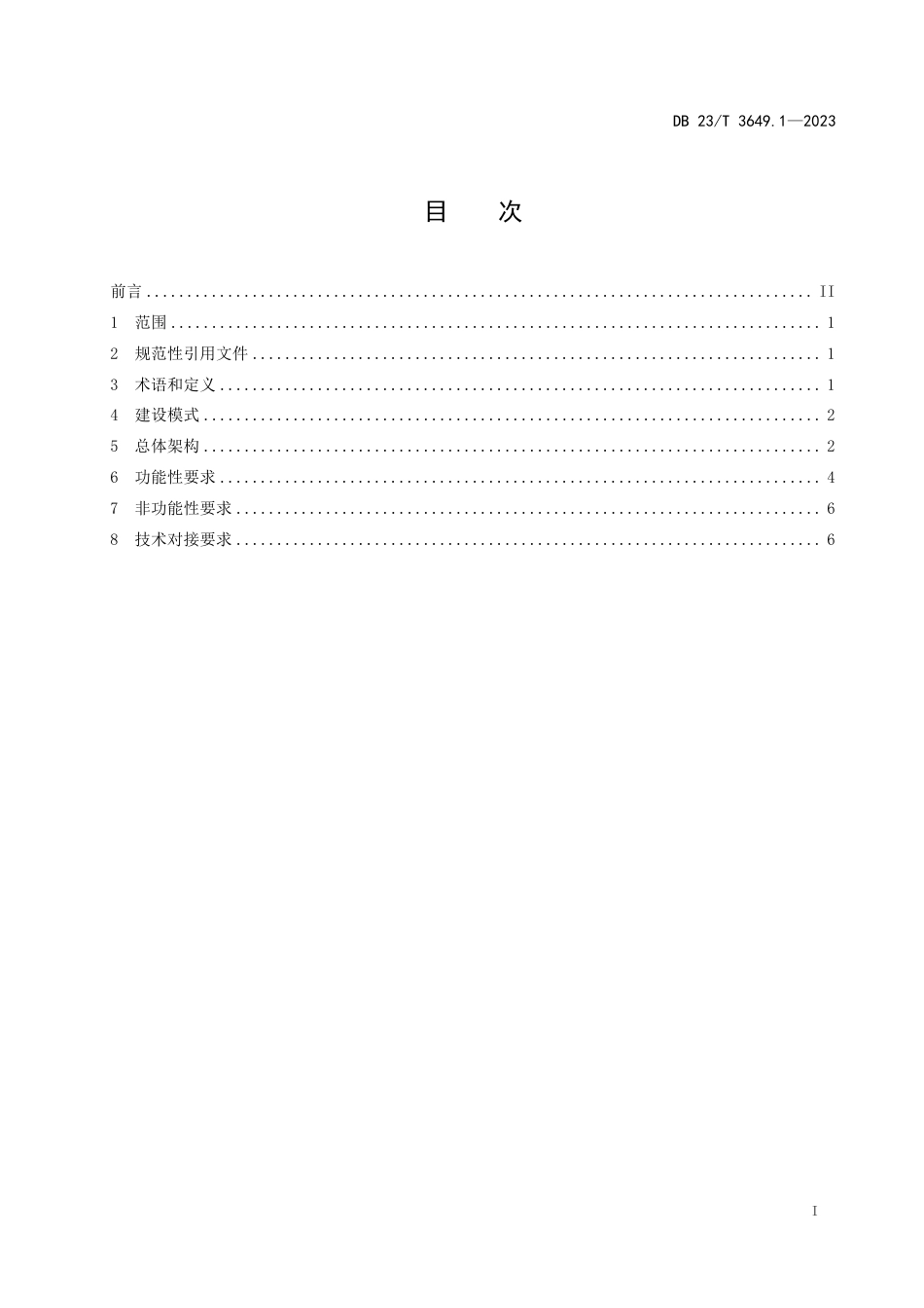 DB23∕T 3649.1-2023 政府网站建设管理规范 第1部分：集约化平台基本要求_第2页