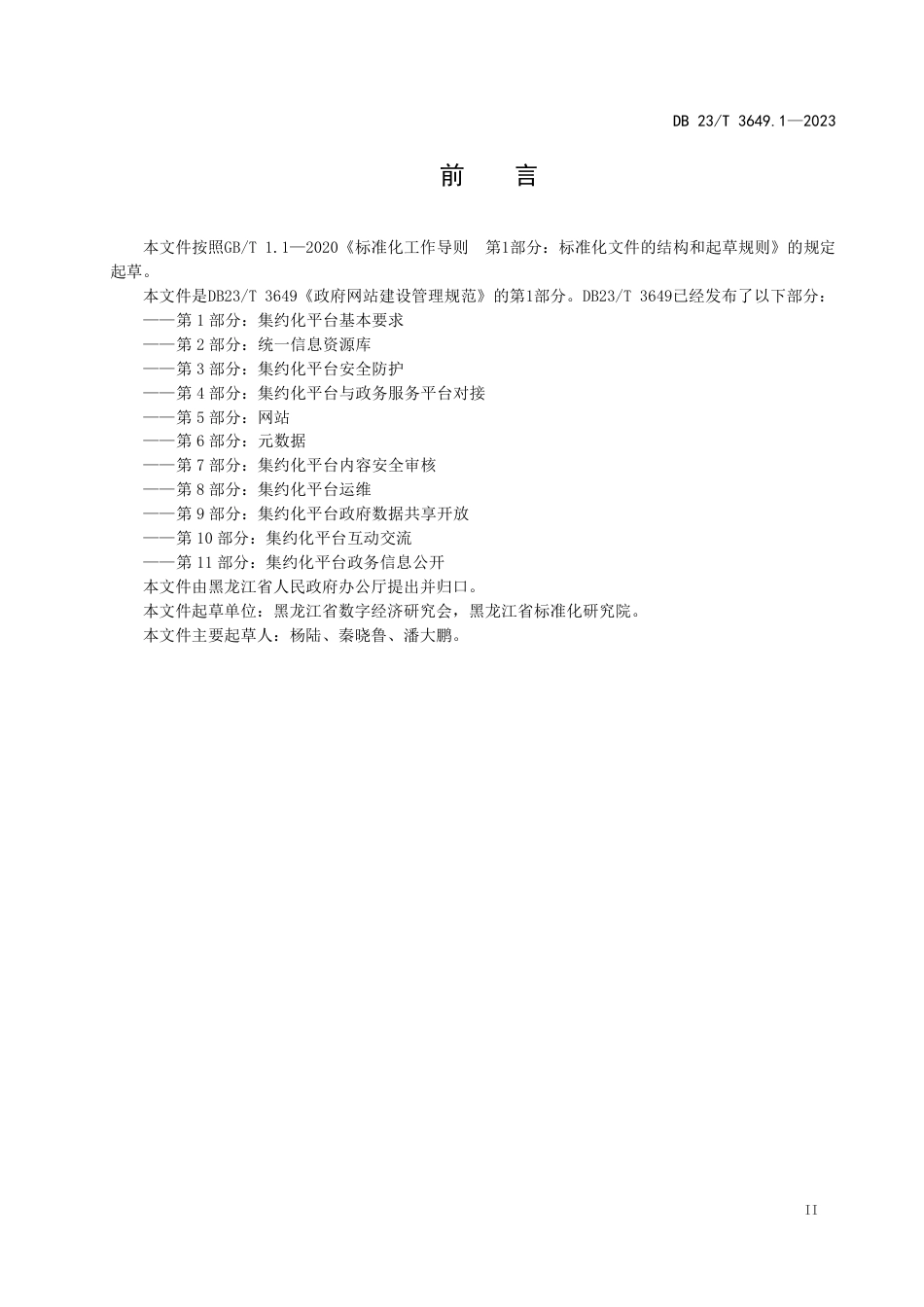 DB23∕T 3649.1-2023 政府网站建设管理规范 第1部分：集约化平台基本要求_第3页