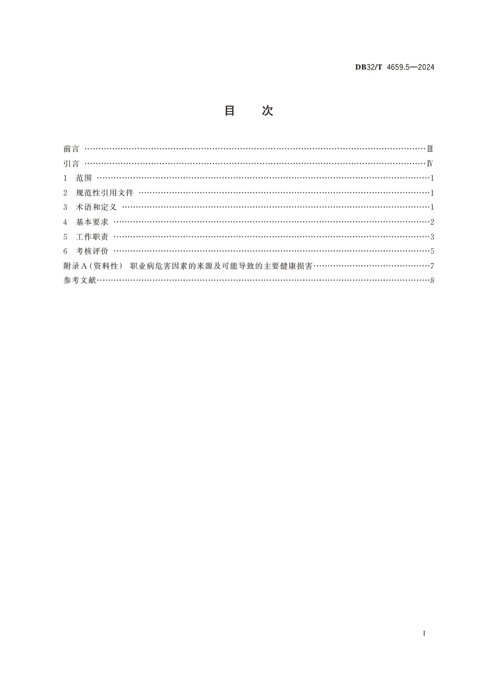 DB32∕T 4659.5-2024 医院公共卫生工作规范 第5部分：职业卫生_第2页