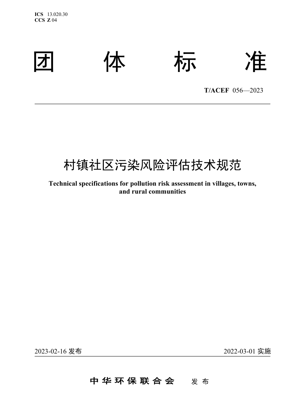 T∕ACEF 056-2023 村镇社区污染风险评估技术规范_第1页