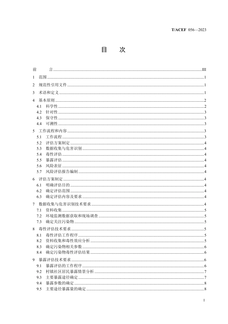 T∕ACEF 056-2023 村镇社区污染风险评估技术规范_第3页