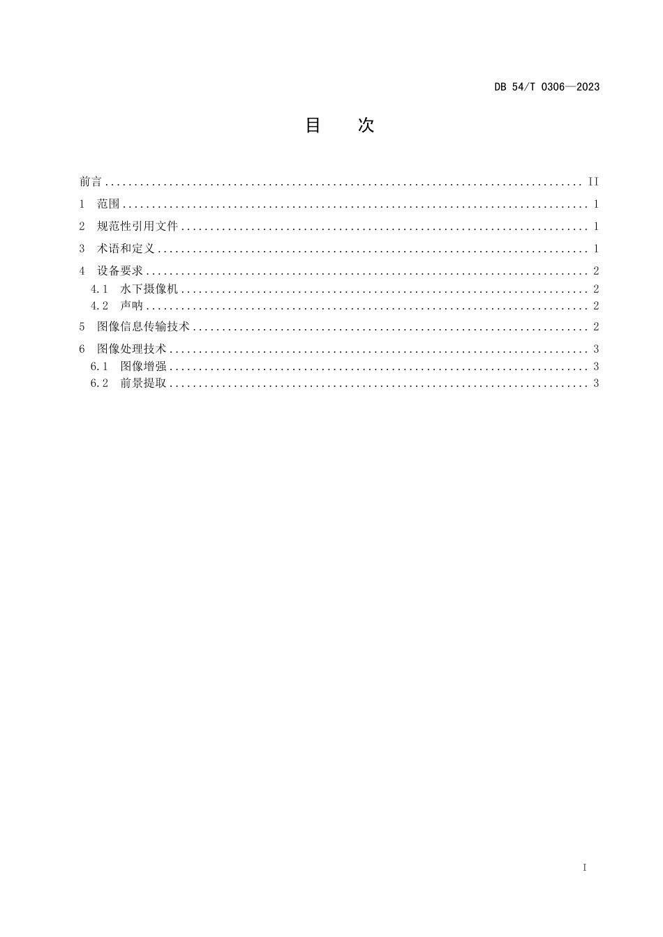 DB54∕T 0306-2023 西藏特有鱼类动态图像采集技术规范_第2页