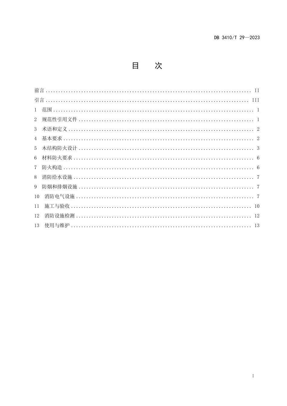 DB3410∕T 29-2023 徽派建筑木结构防火技术规范_第2页