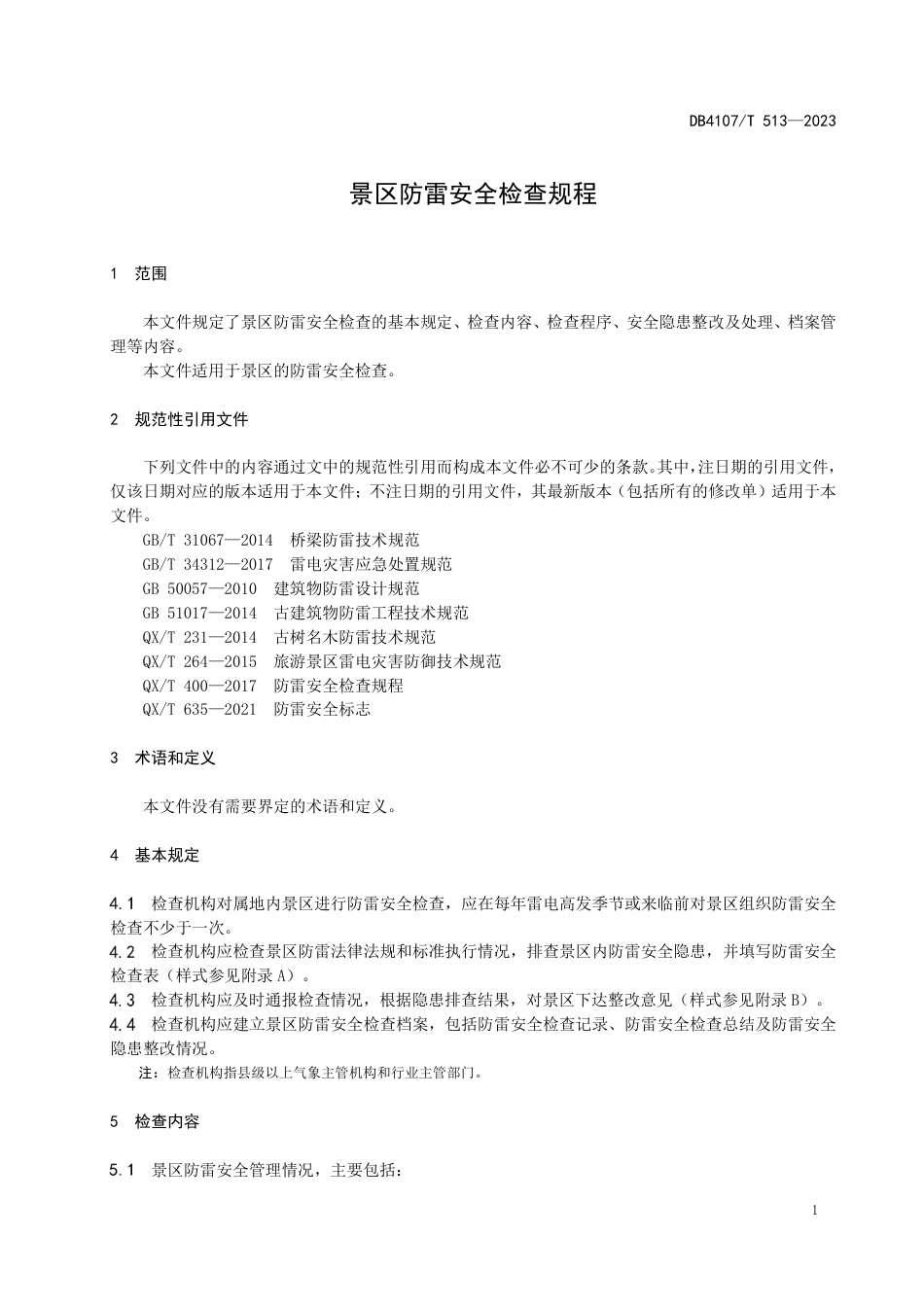 DB4107∕T 513-2023 景区防雷安全检查规程_第3页