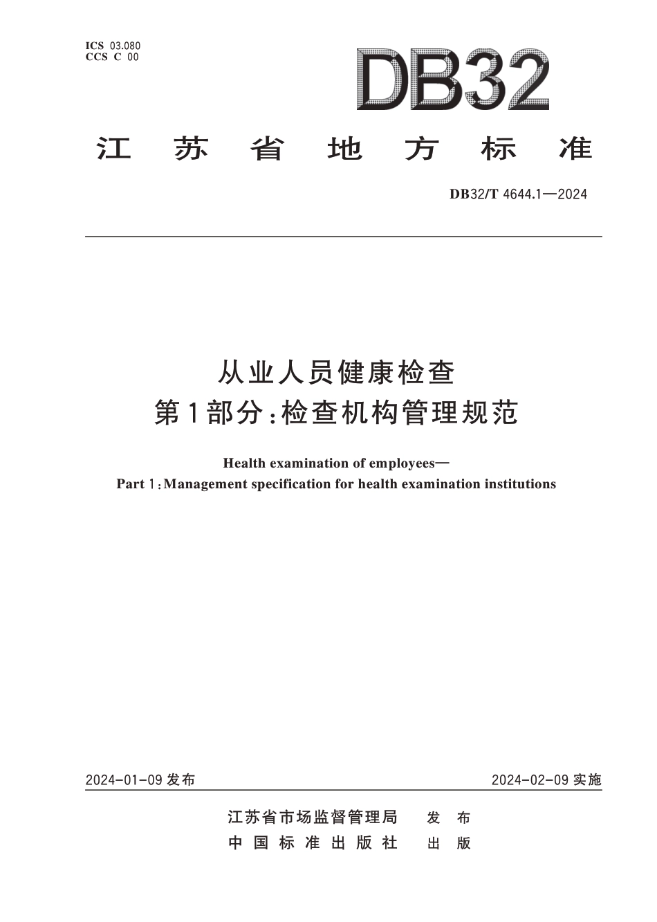 DB32∕T 4644.1-2024 从业人员健康检查 第1部分：检查机构管理规范_第1页