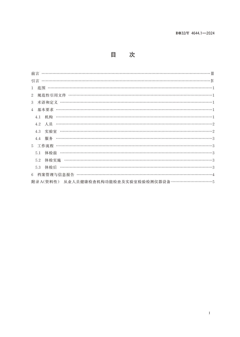 DB32∕T 4644.1-2024 从业人员健康检查 第1部分：检查机构管理规范_第2页