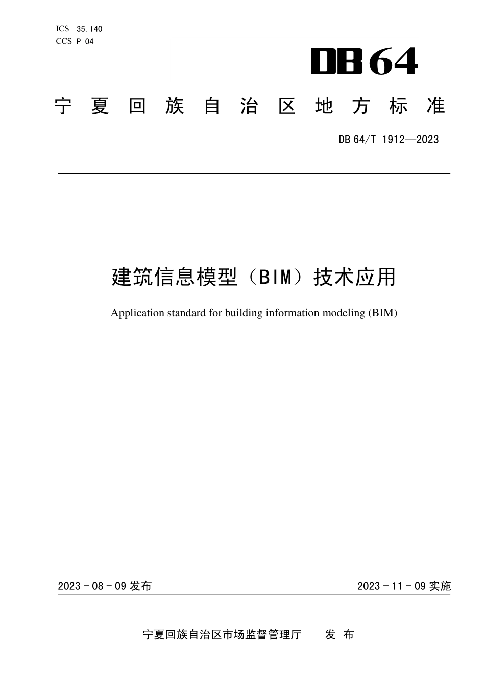 DB64∕T 1912-2023 建筑信息模型(BIM）技术应用_第1页