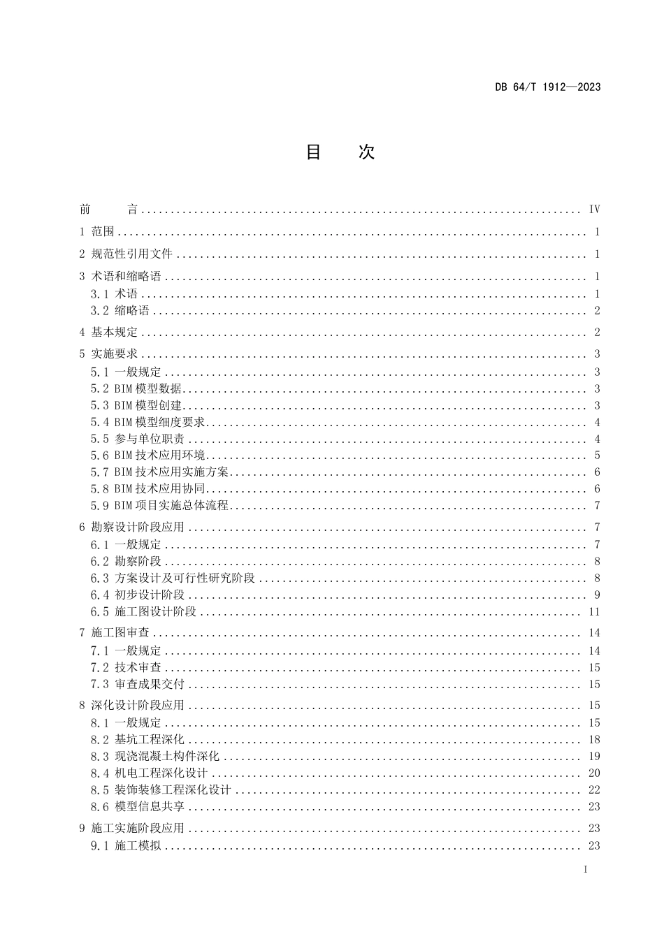 DB64∕T 1912-2023 建筑信息模型(BIM）技术应用_第3页