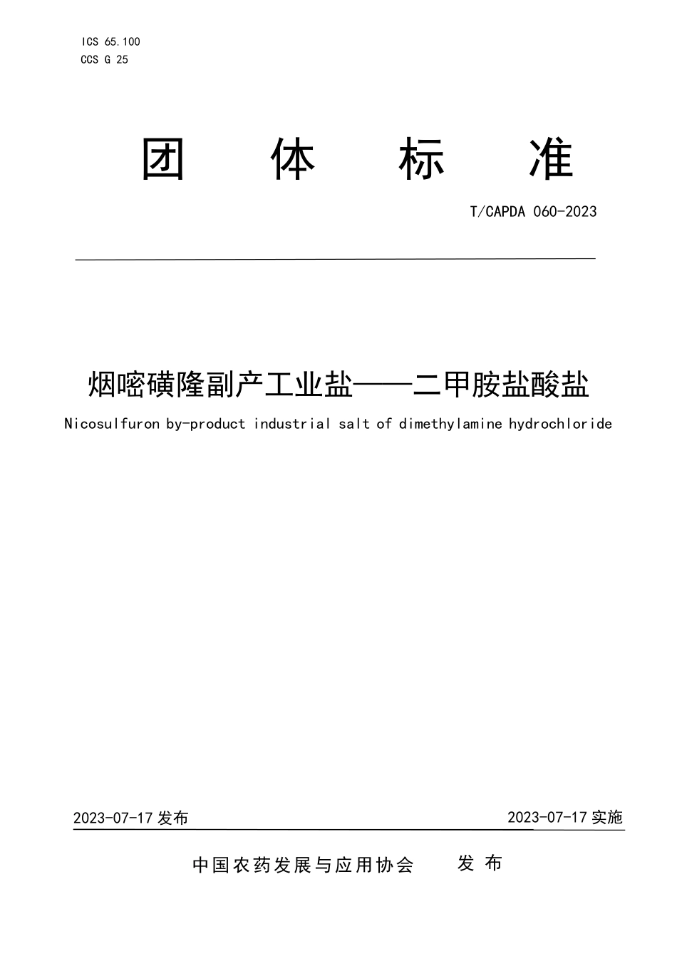 T∕CAPDA 060-2023 烟嘧磺隆副产工业盐——二甲胺盐酸盐_第1页