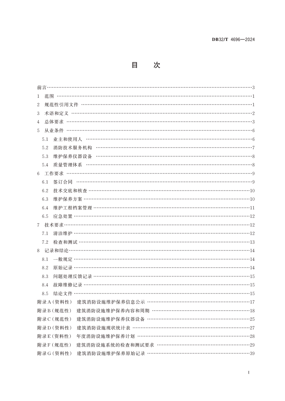 DB32∕T 4696-2024 建筑消防设施维护保养规程_第2页