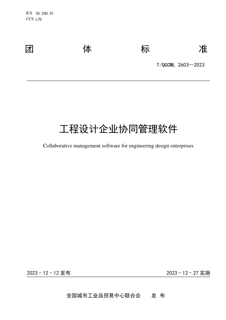 T∕QGCML 2603-2023 工程设计企业协同管理软件_第1页