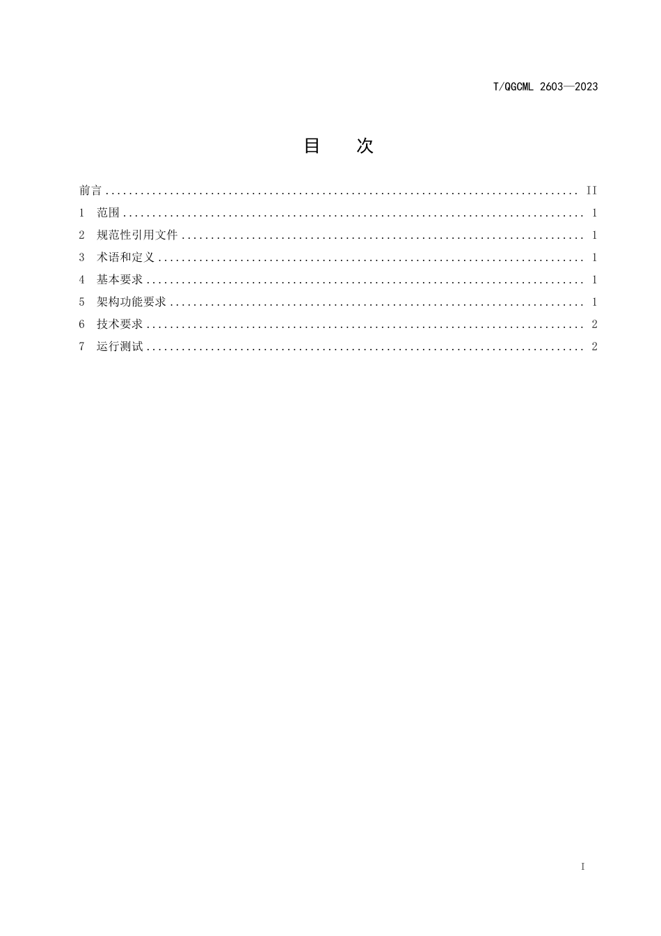 T∕QGCML 2603-2023 工程设计企业协同管理软件_第2页