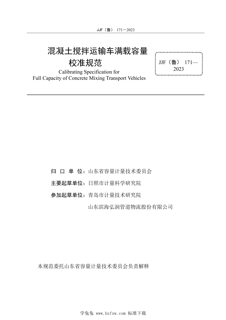 JJF(鲁) 171-2023 混凝土搅拌运输车满载容量校准规范_第3页