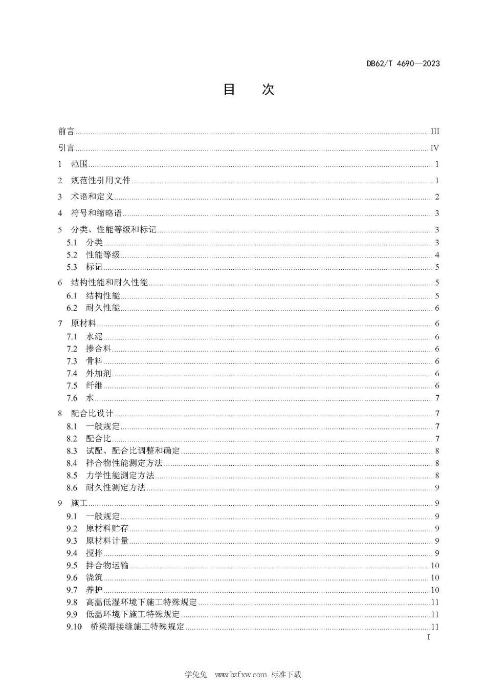 DB62∕T 4690-2023 超高性能混凝土（UHPC）应用技术规范_第3页