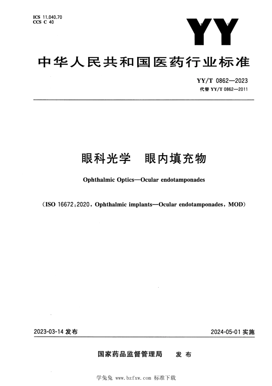 YY∕T 0862-2023 眼科光学 眼内填充物_第1页