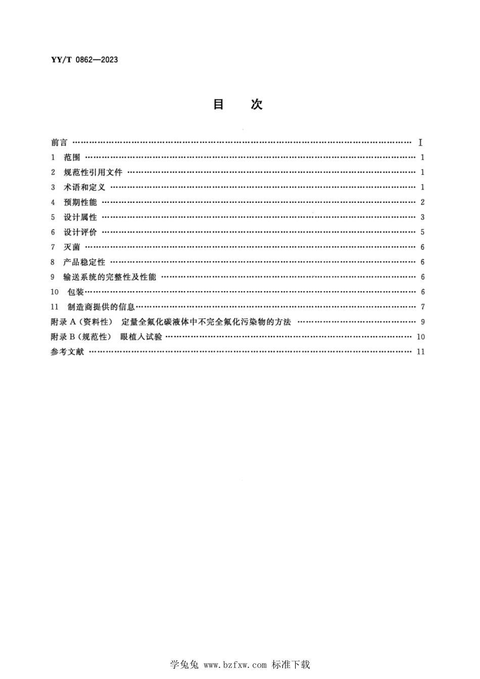 YY∕T 0862-2023 眼科光学 眼内填充物_第2页