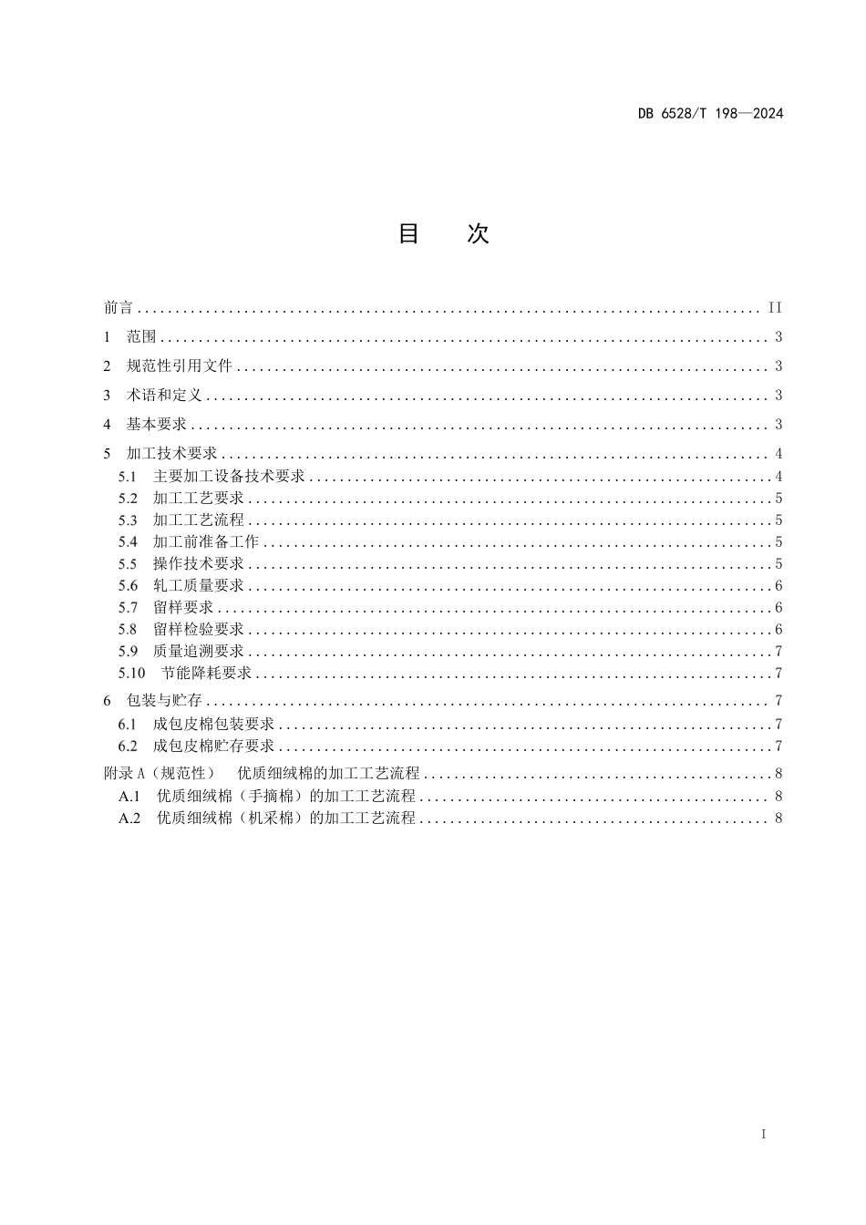 DB6528∕T 198-2024 优质细绒棉纤维品质保优加工技术规程_第2页