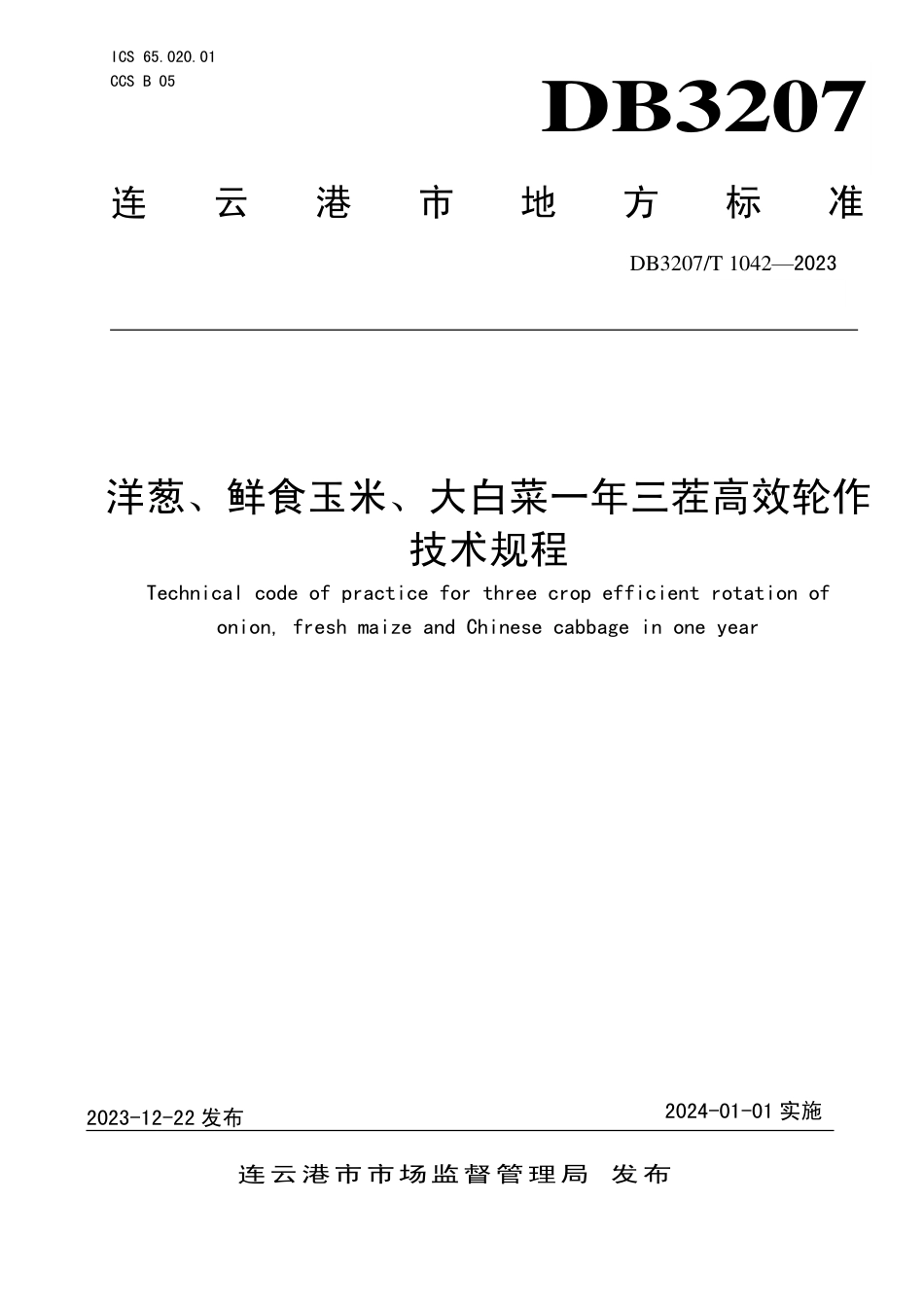 DB3207∕T 1042-2023 洋葱、鲜食玉米、大白菜一年三茬高效轮作技术规程_第1页