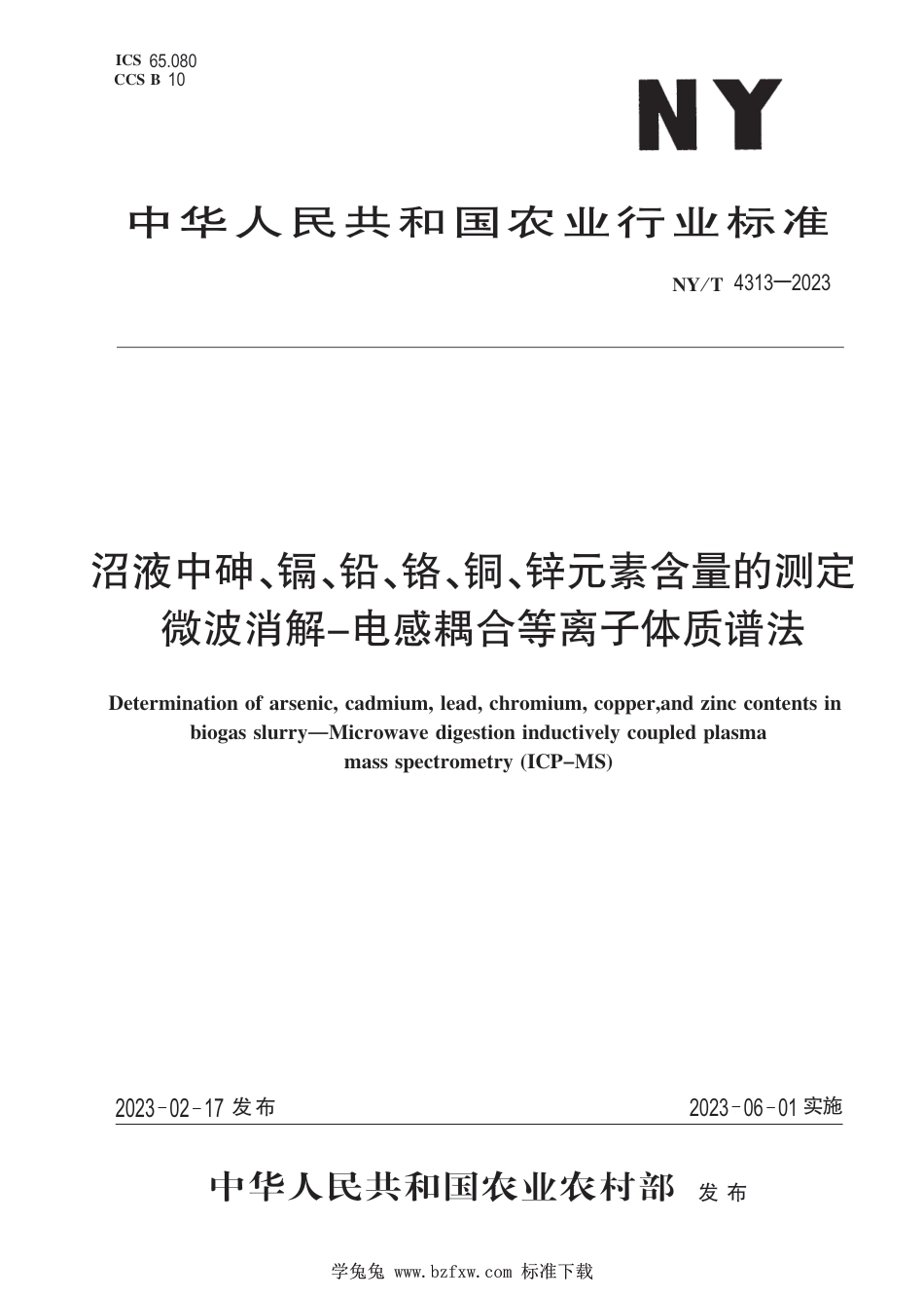 NY∕T 4313-2023 沼液中砷、镉、铅、铬、铜、锌元素含量的测定 微波消解-电感耦合等离子体质谱法_第1页