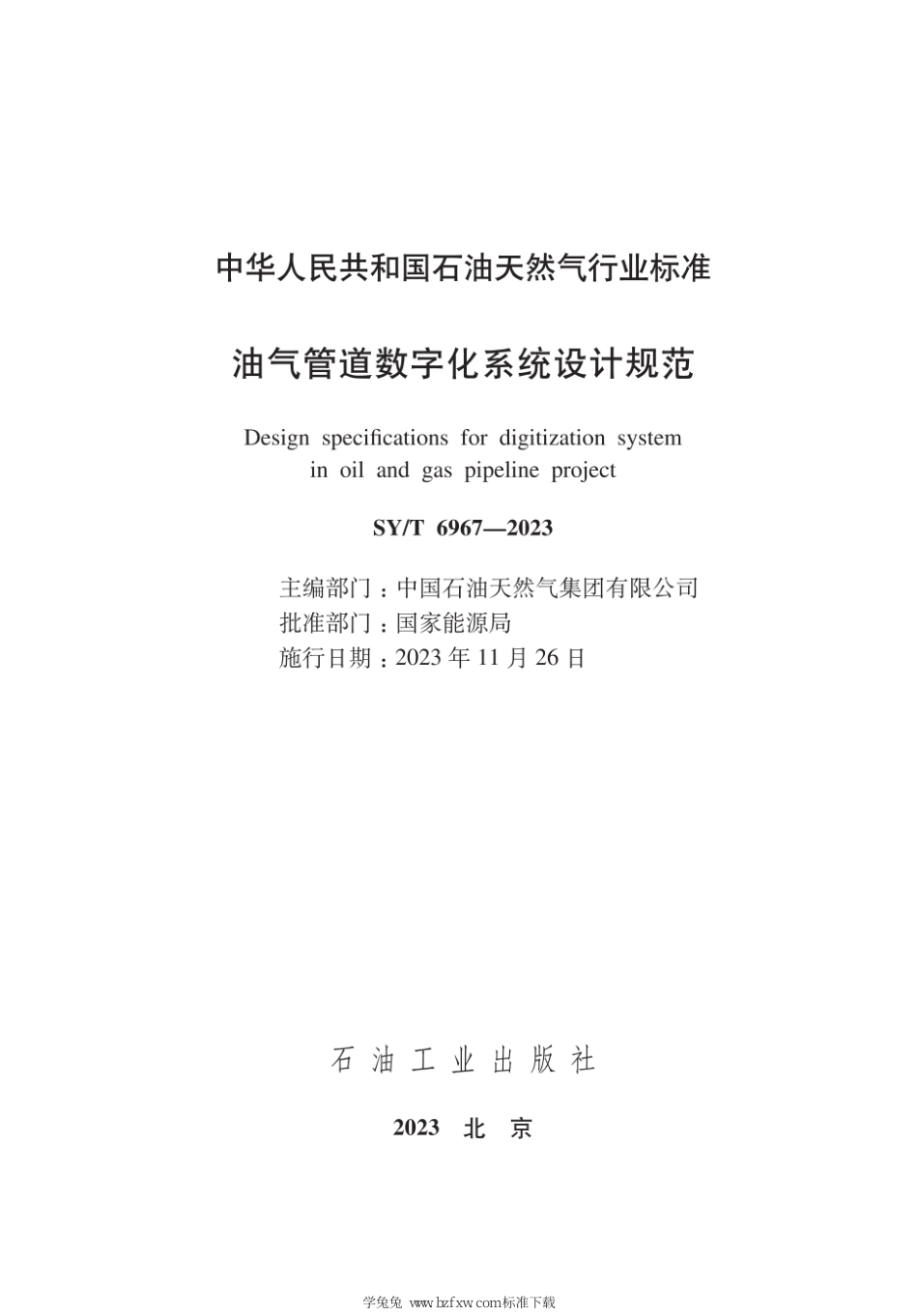 SY∕T 6967-2023 油气管道数字化系统设计规范_第3页