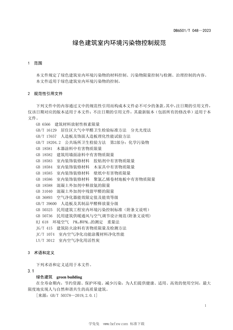 DB6501∕T 048-2023 绿色建筑室内环境污染物控制规范_第3页