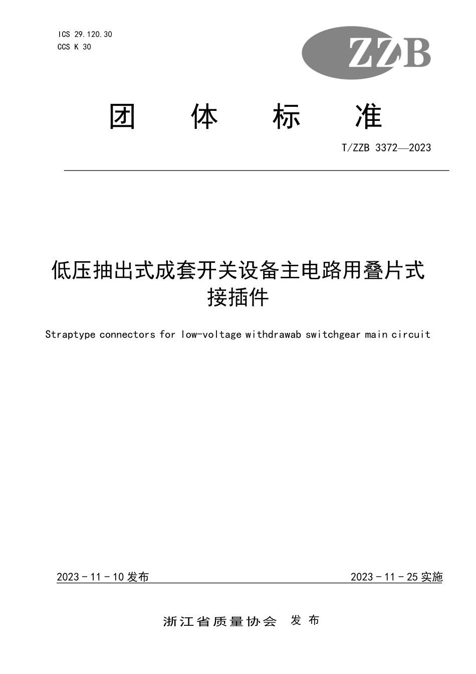 T∕ZZB 3372-2023 低压抽出式成套开关设备主电路用叠片式接插件_第1页