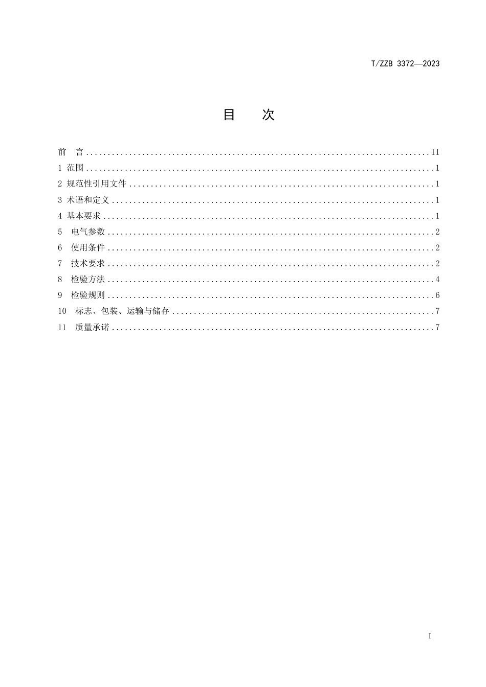 T∕ZZB 3372-2023 低压抽出式成套开关设备主电路用叠片式接插件_第3页