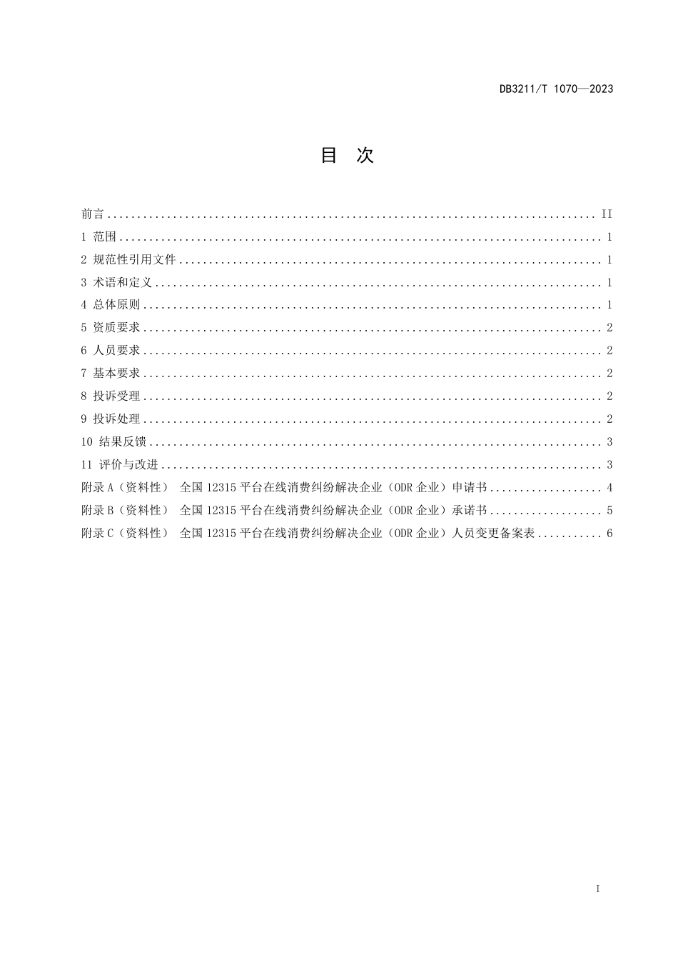 DB3211∕T 1070-2023 ODR企业消费纠纷处理工作规范_第3页