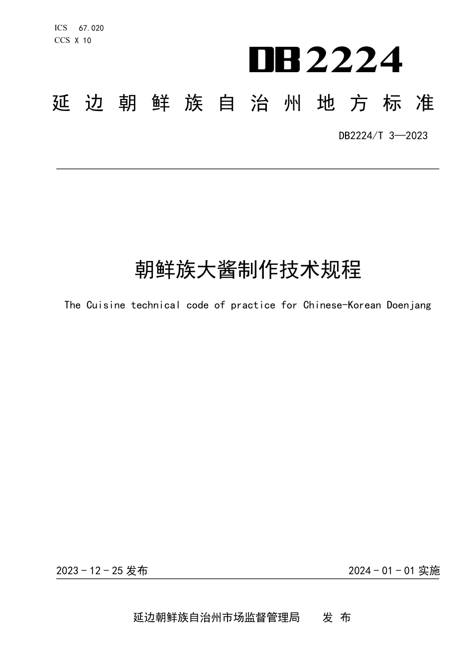 DB2224∕T 3-2023 朝鲜族大酱制作技术规程_第1页