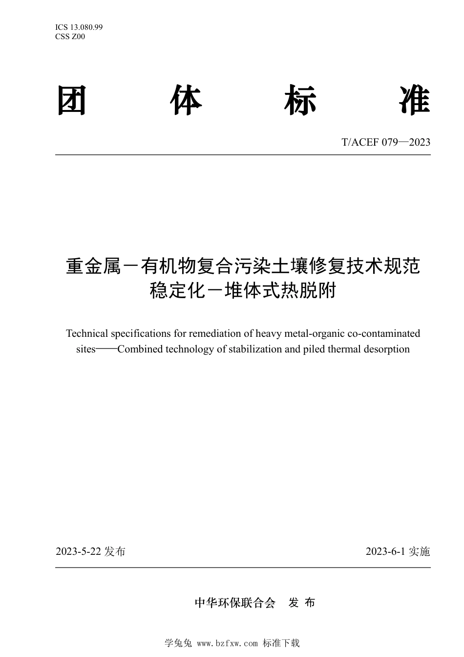 T∕ACEF 079-2023 重金属一有机物复合污染土壤修复技术规范稳定化一堆体式热脱附_第1页