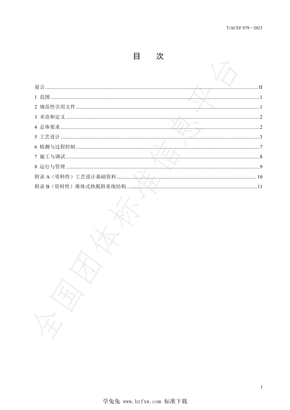 T∕ACEF 079-2023 重金属一有机物复合污染土壤修复技术规范稳定化一堆体式热脱附_第3页