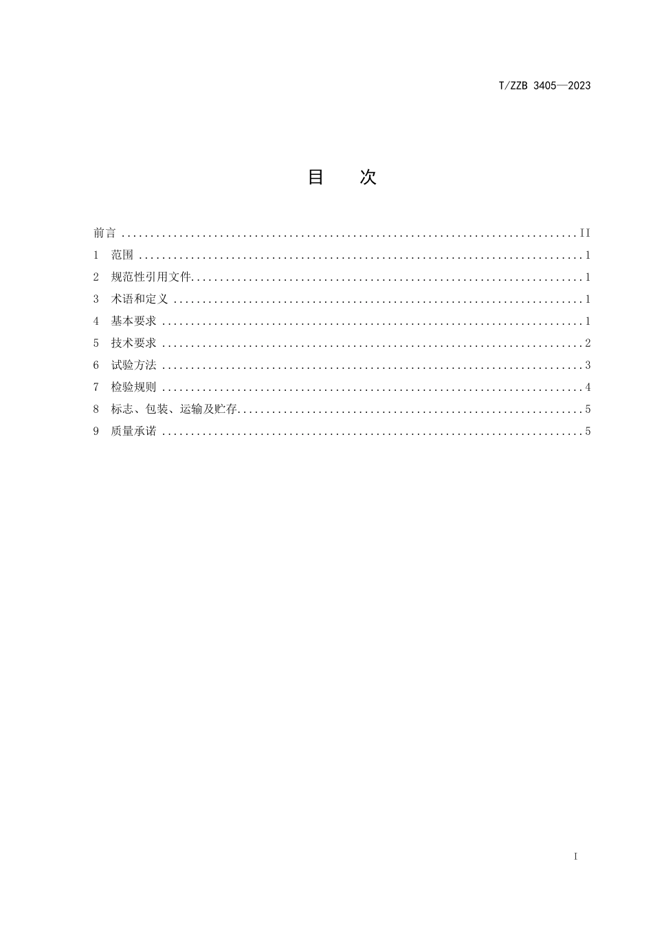 T∕ZZB 3405-2023 工业用圆柱形筒管_第3页