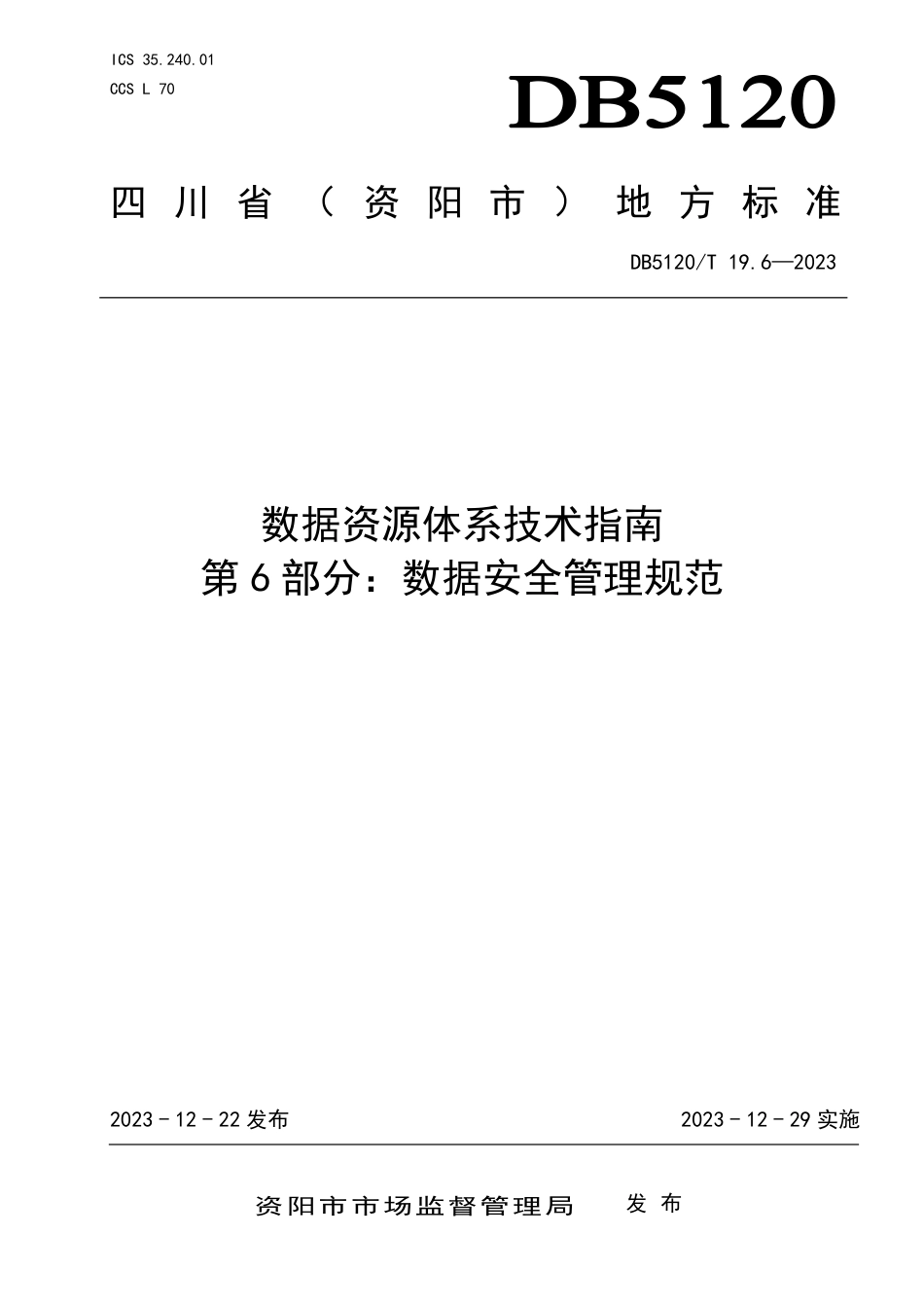 DB5120∕T 19.6-2023 数据资源体系技术指南 第6部分：数据安全管理规范_第1页