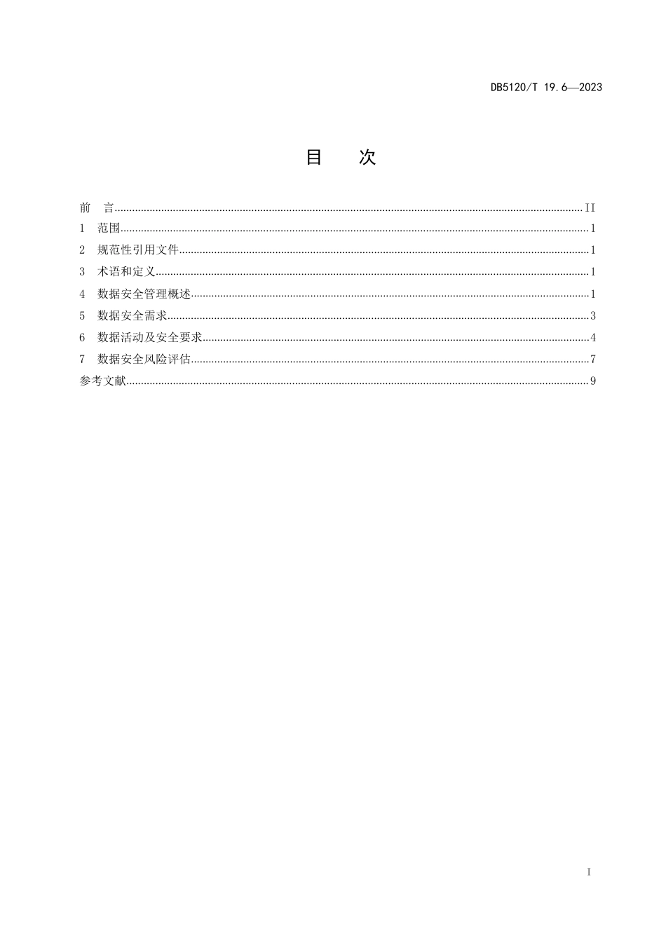 DB5120∕T 19.6-2023 数据资源体系技术指南 第6部分：数据安全管理规范_第3页