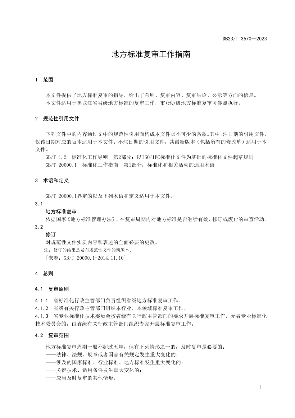 DB23∕T 3670-2023 地方标准复审工作指南_第3页