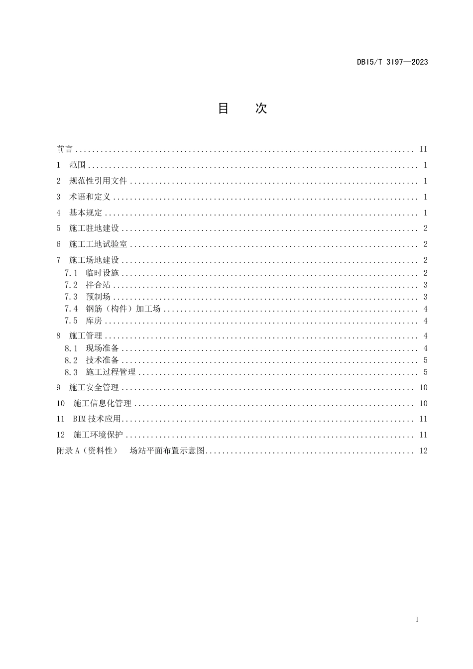 DB15∕T 3197-2023 公路梁式特大桥标准化施工管理通用规范_第3页