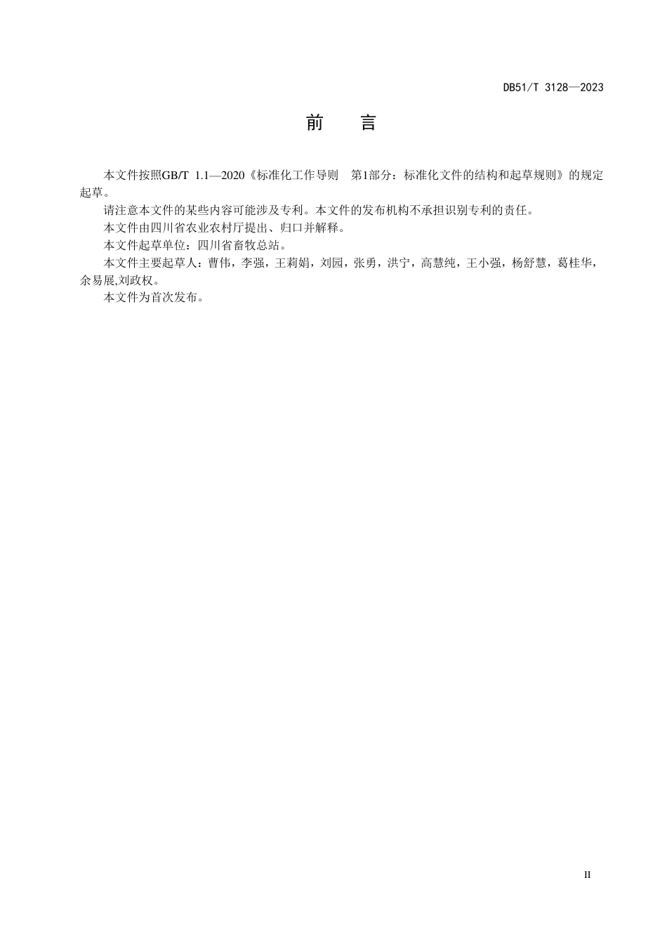 DB51∕T 3128-2023 畜禽遗传材料收集与保存技术规程_第3页