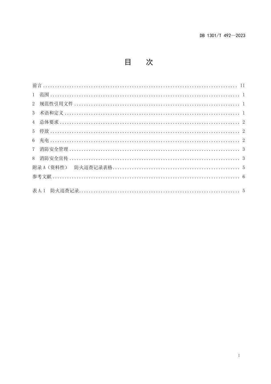 DB1301∕T 492-2023 电动车停放充电消防安全技术规范_第3页