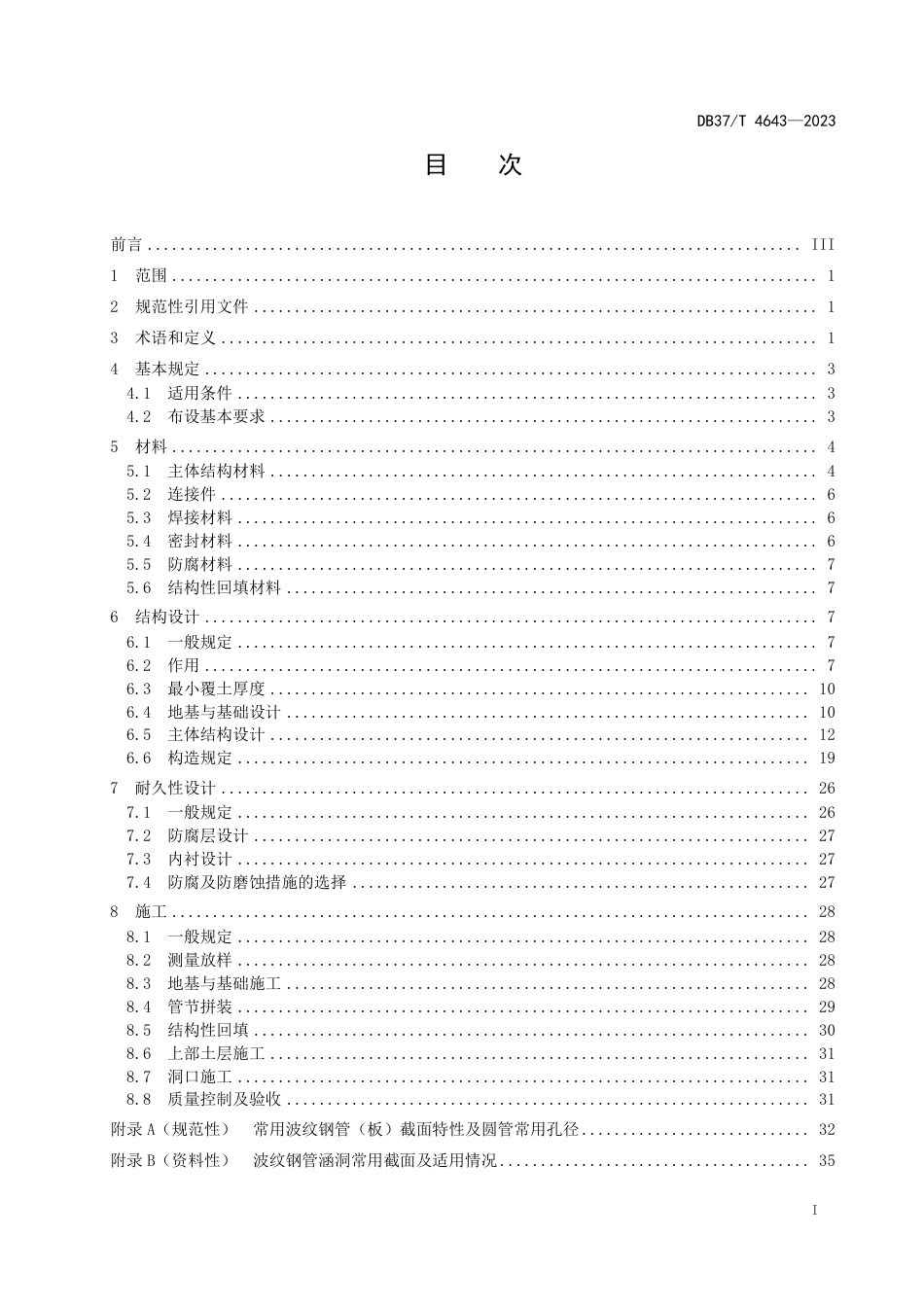 DB37∕T 4643-2023 波纹钢管涵洞设计与施工技术规范_第2页